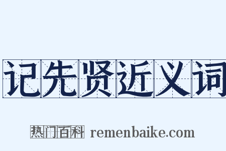 记先贤近义词是什么意思的图片